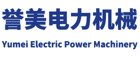 连云港誉美电力机械有限公司